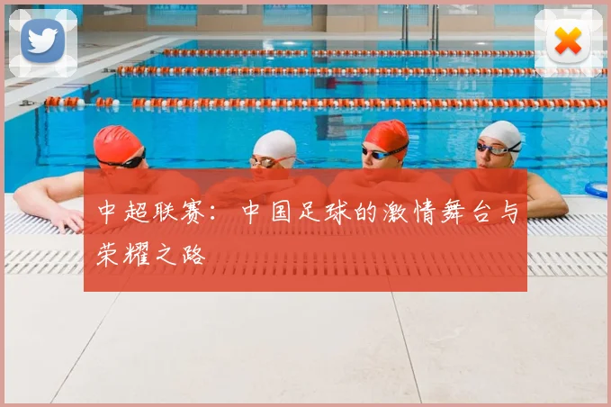 中超联赛:中国足球的激情舞台与荣耀之路