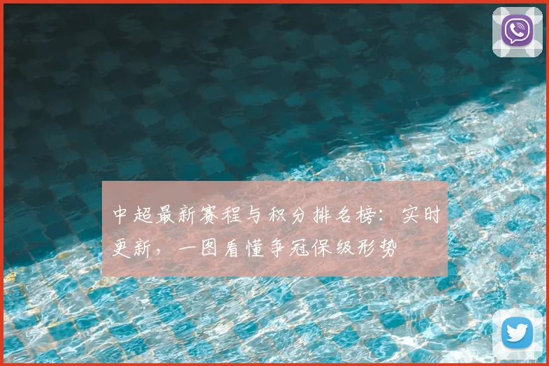 中超最新赛程与积分排名榜：实时更新，一图看懂争冠保级形势