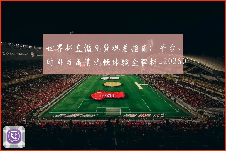 世界杯直播免费观看指南:平台、时间与高清流畅体验全解析_20260609201320